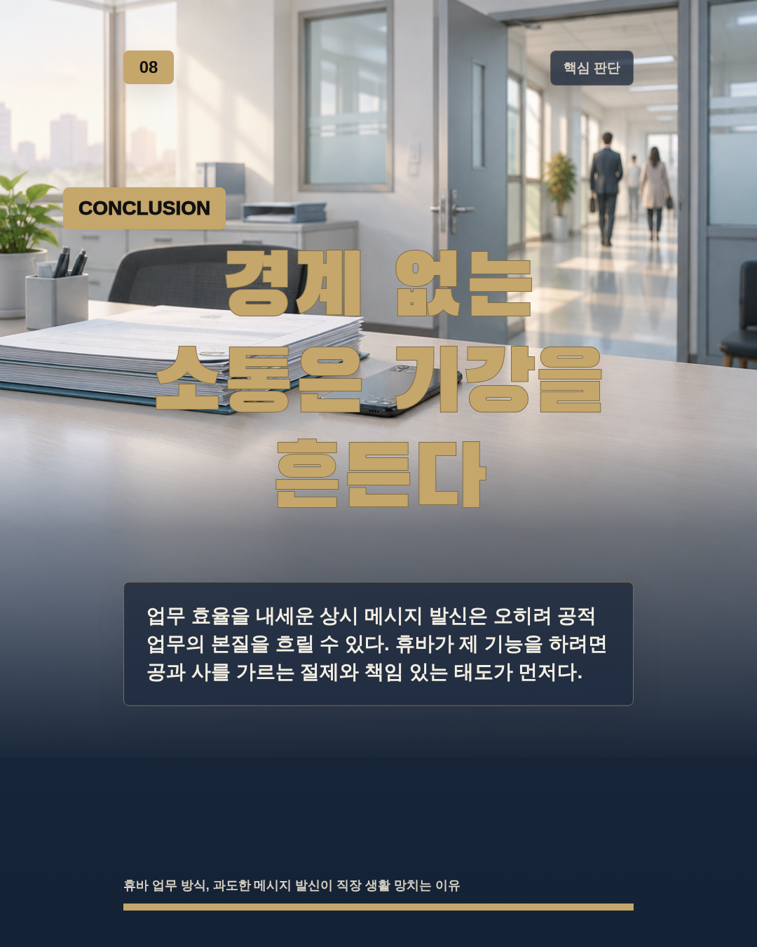 경계 없는 소통은 기강을 흔든다