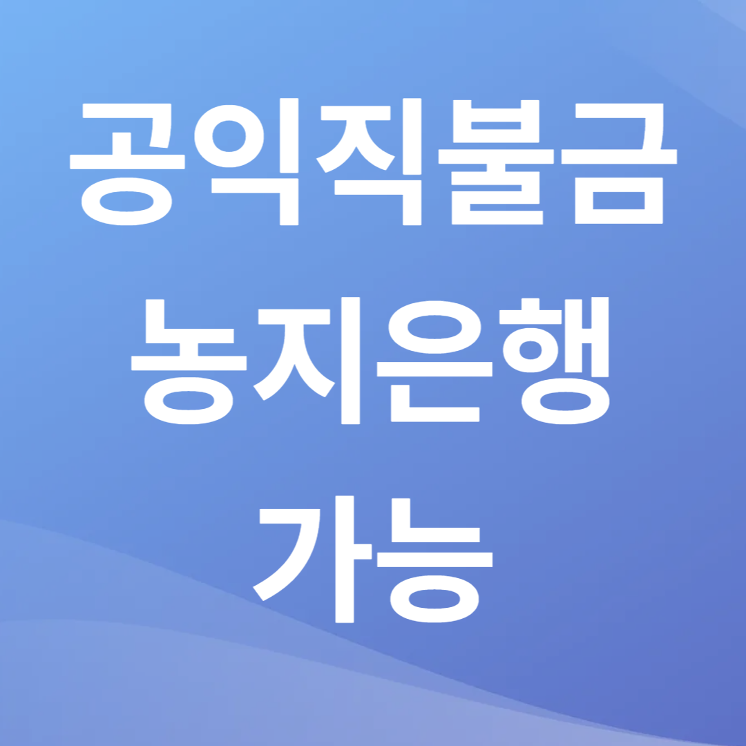 농지은행과 공익직불금