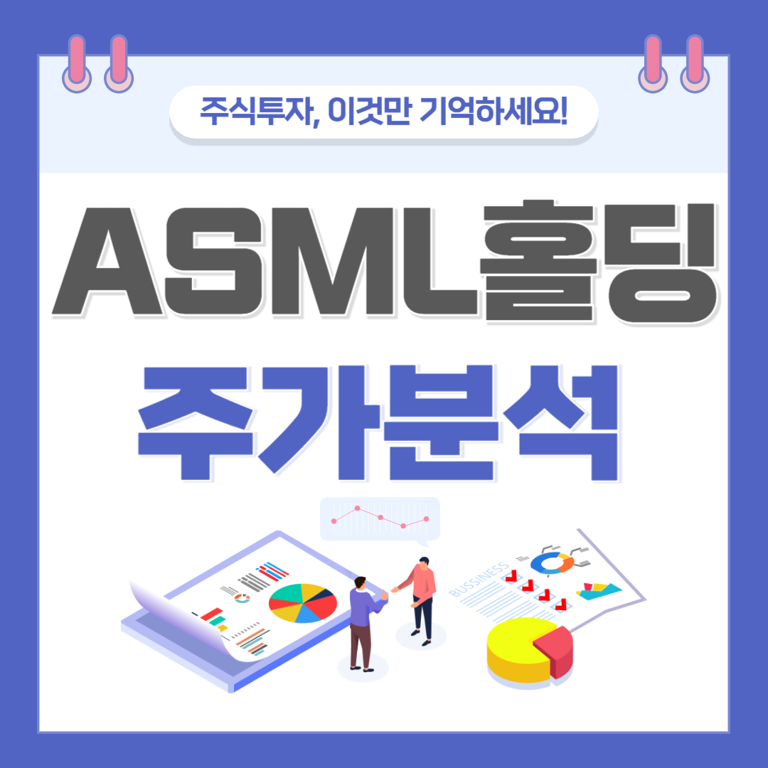 ASML 홀딩 주가 주식 전망