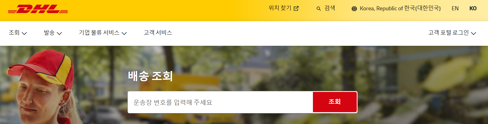 DHL 배송 조회