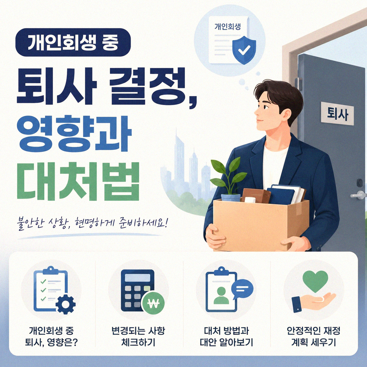 개인회생 중 회사 그만두면 어떻게 될까
