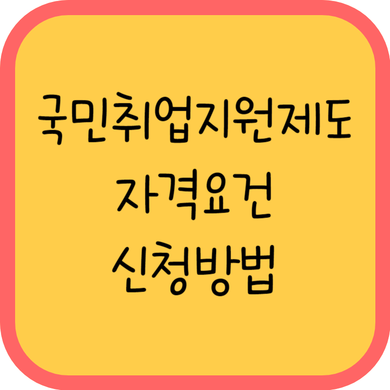 국민취업지원제도 자격요건 신청방법