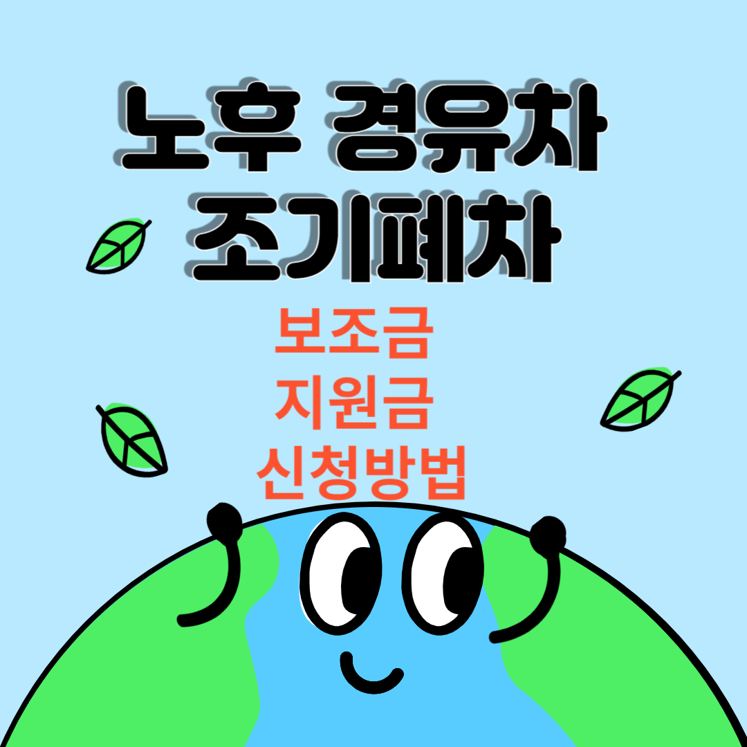 노후 경유차 조기폐차 정부 보조금,지원금 계산방식 조건과 신청방법및 절차 및 구비서류