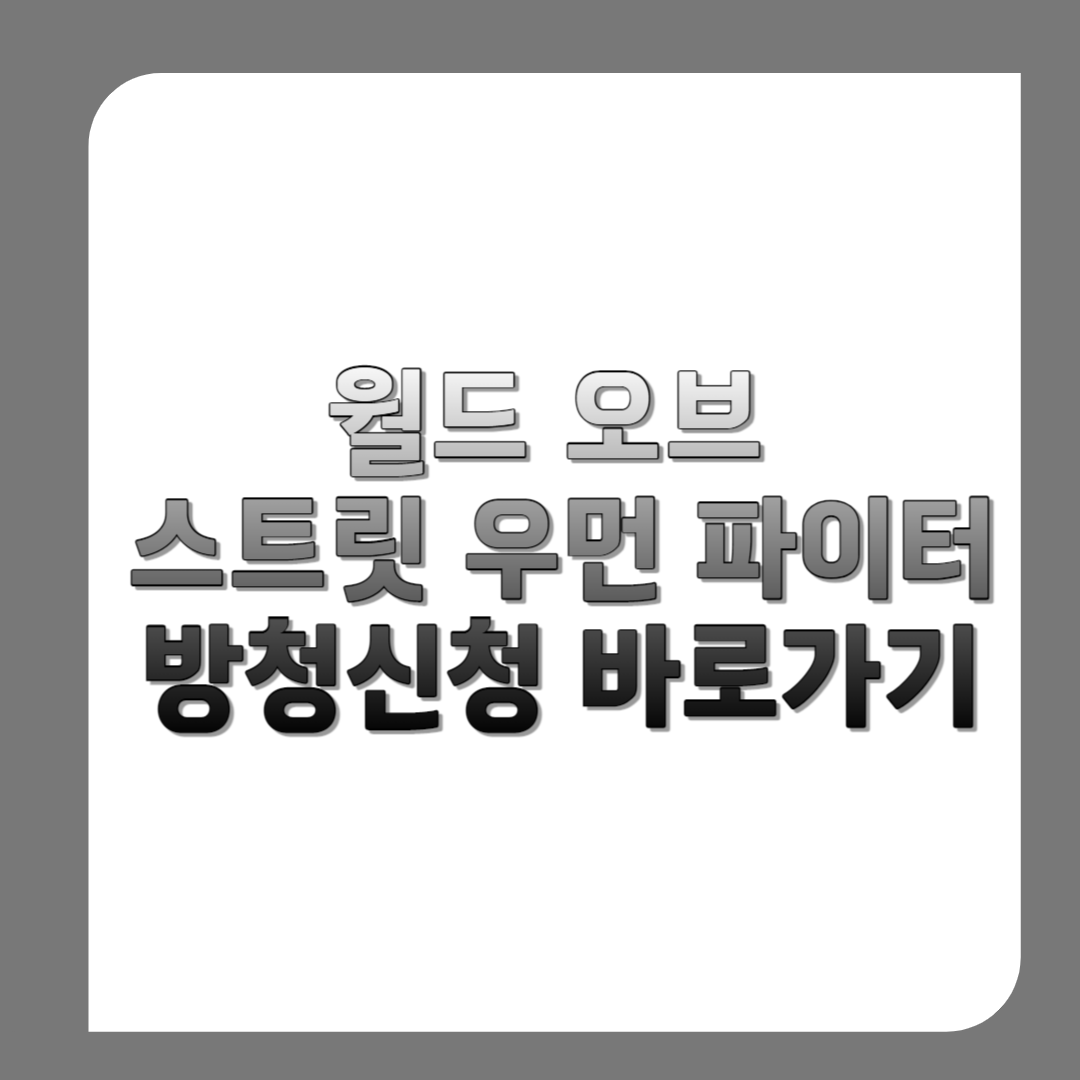 월드-오브-스트릿-우먼-파이터-방청신청-바로가기