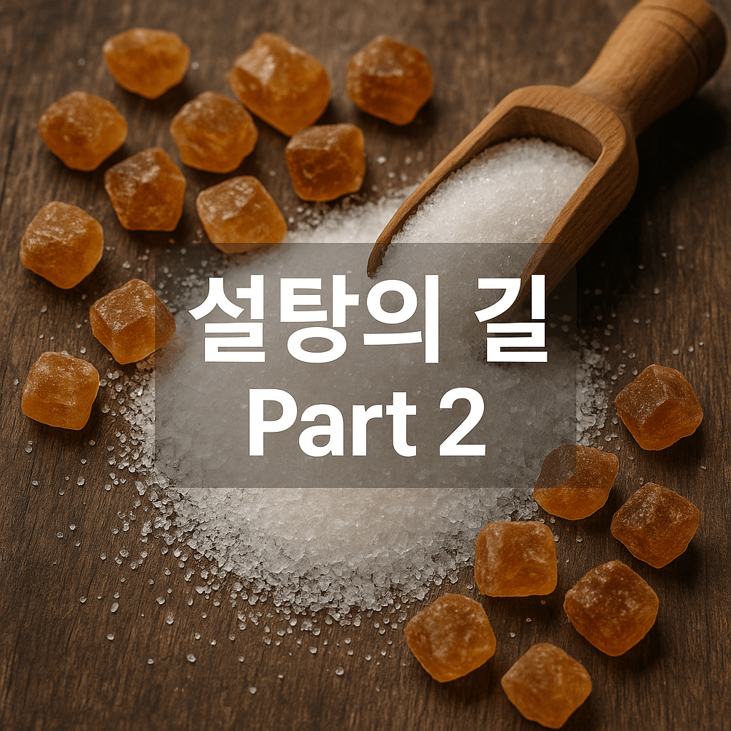 설탕과 산업혁명