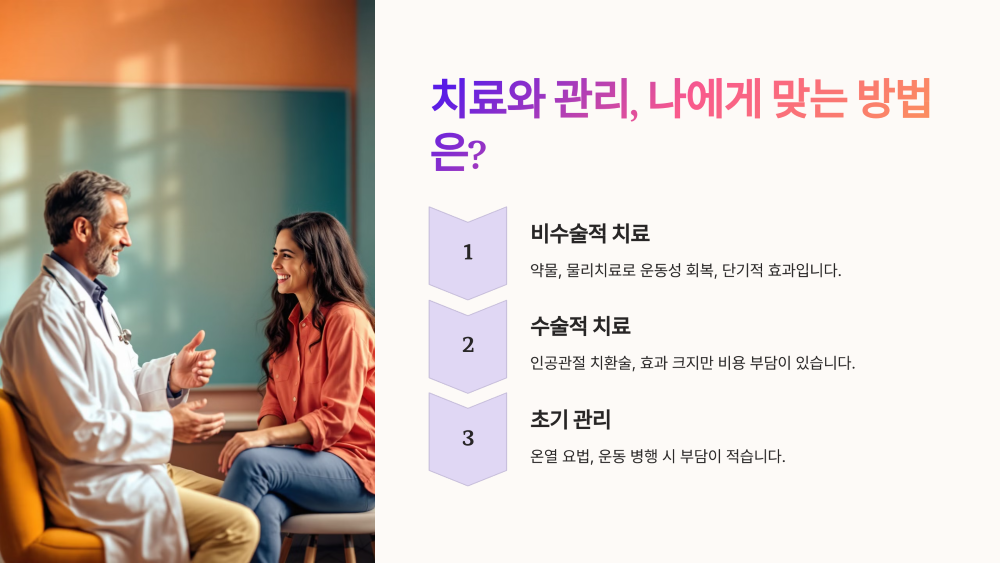 4. 치료와 관리 방법: 장단점 비교