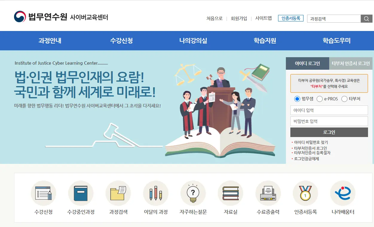 법무연수원-홈페이지