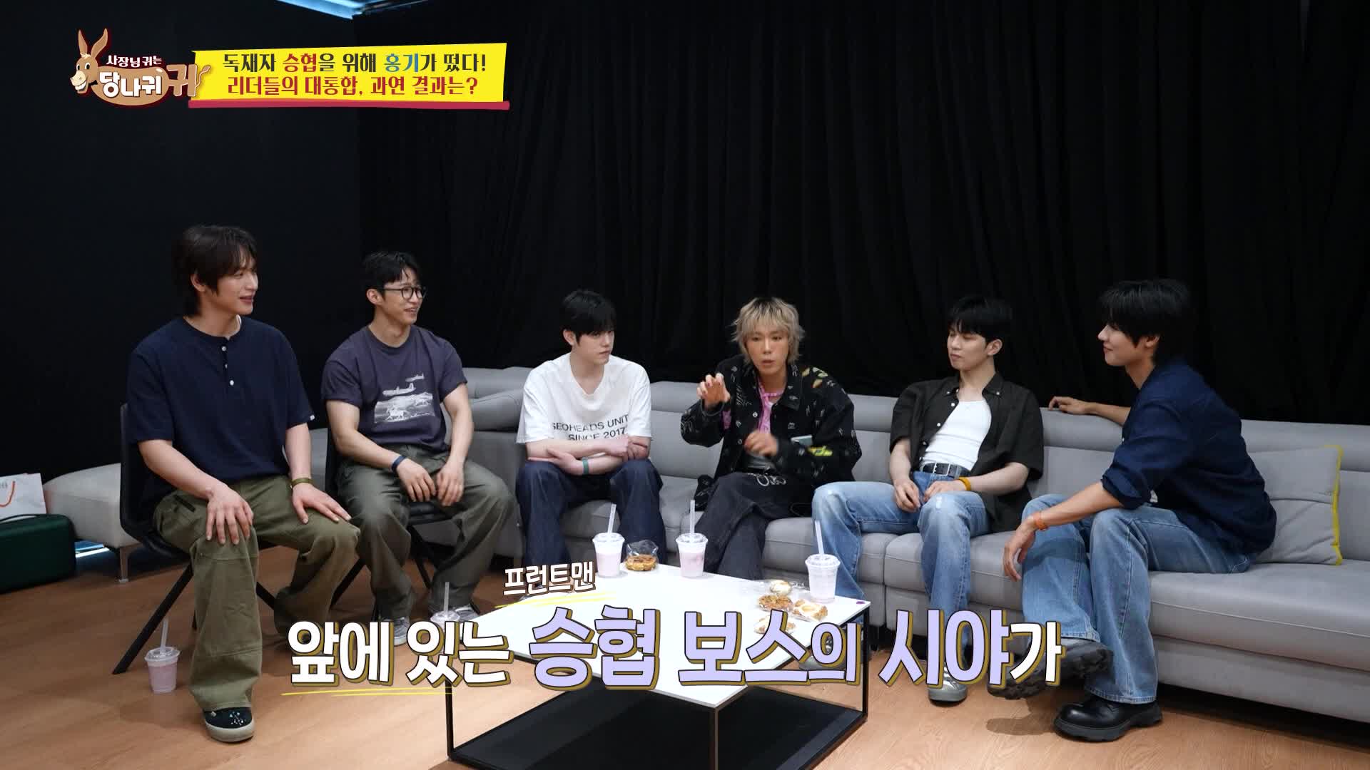 사장님 귀는 당나귀 귀 374회에서 대기실 소파에 모여 이야기하는 이승협과 여러 출연자