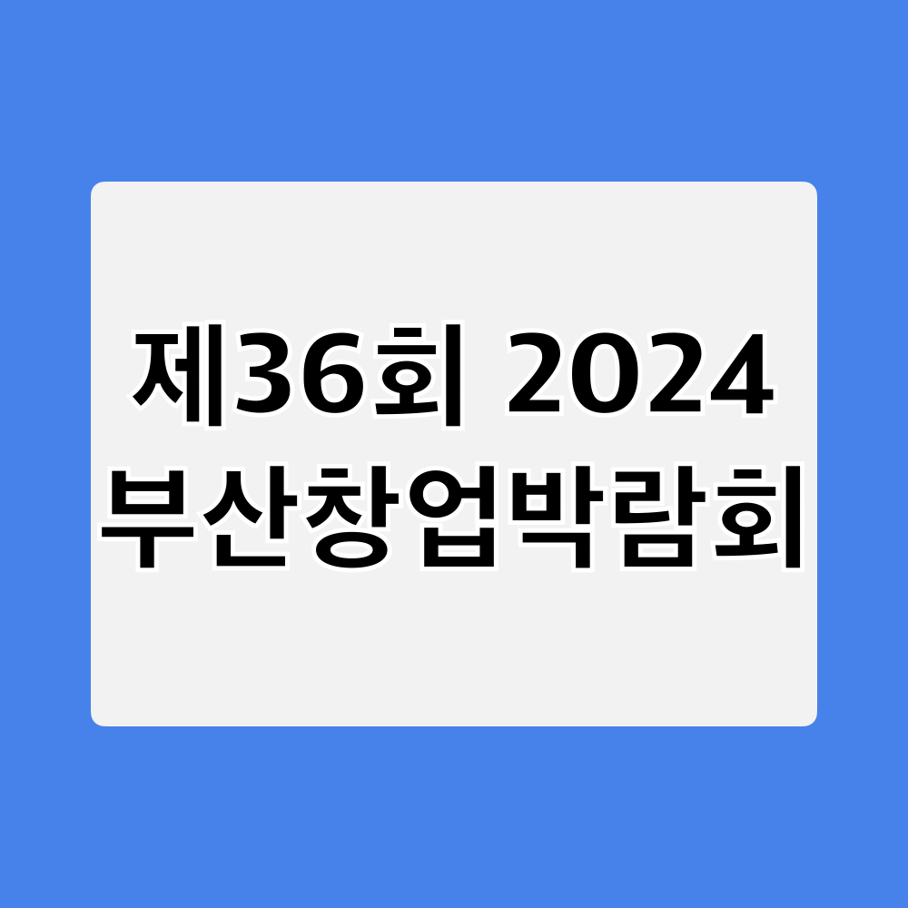 제36회_2024부산창업박람회