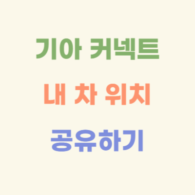 기아-커넥트-내-차-위치