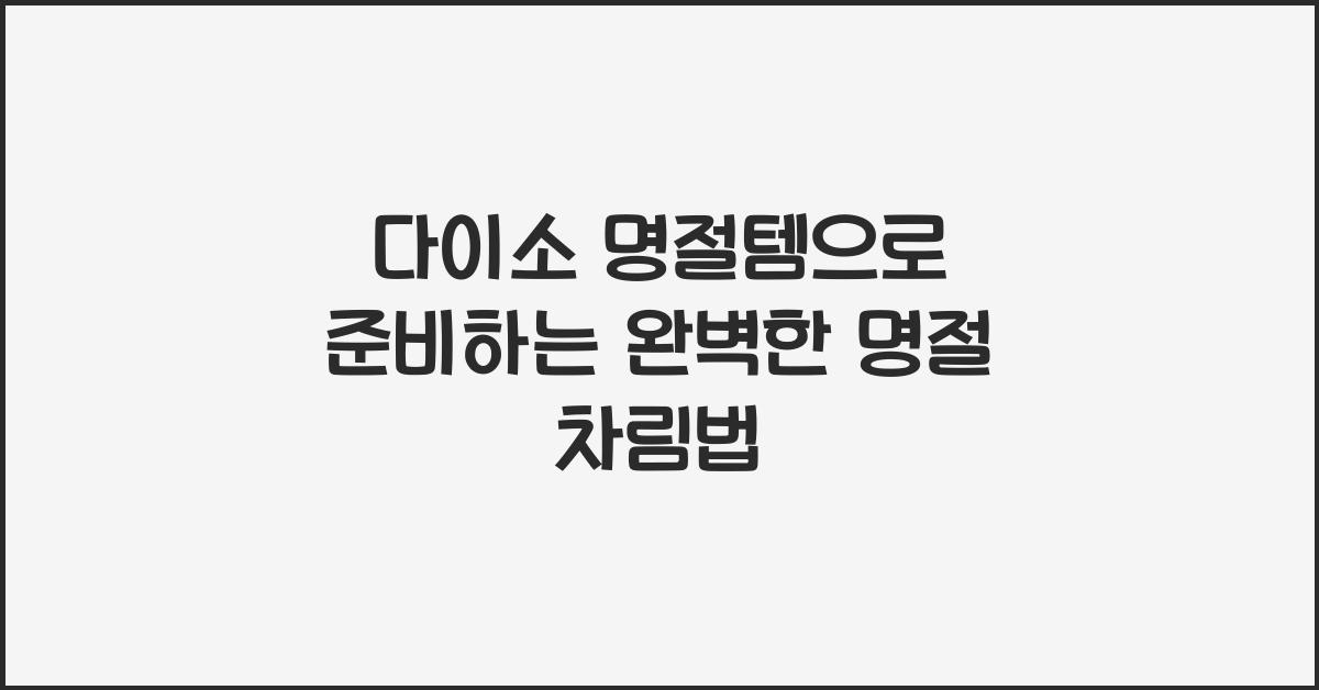 다이소 명절템