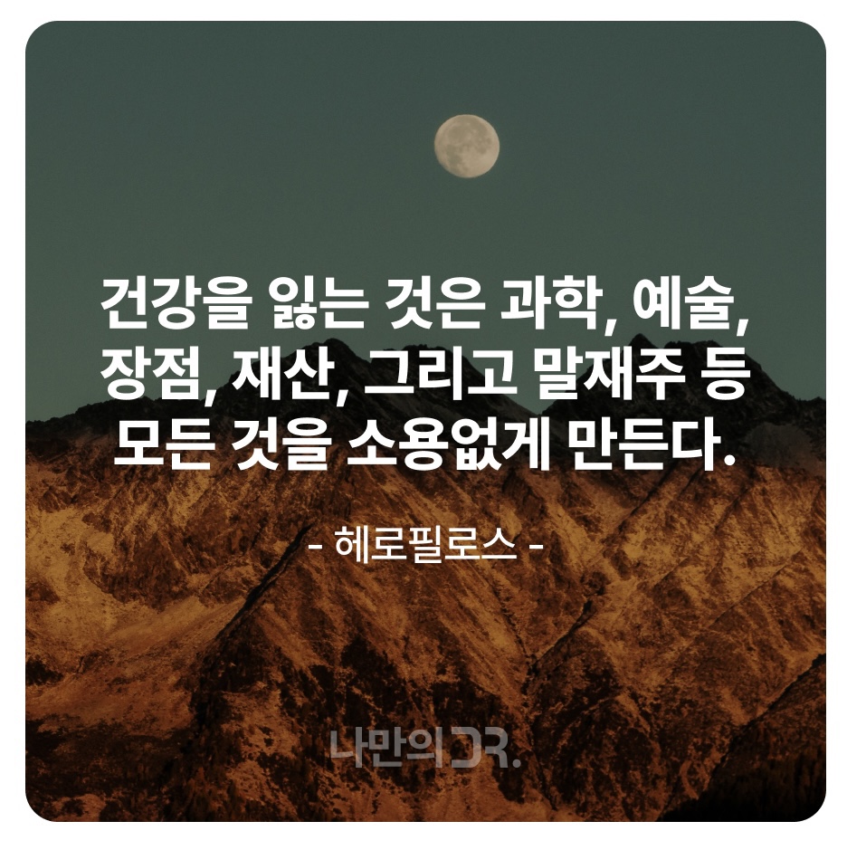건강 한마디