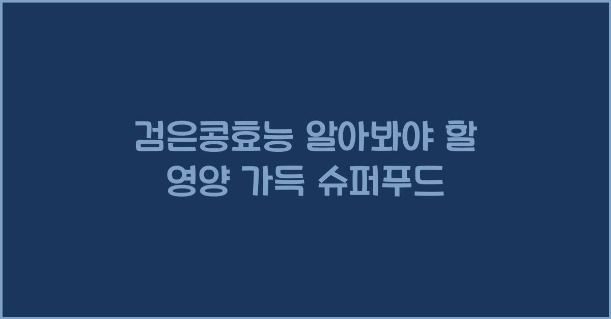 검은콩효능