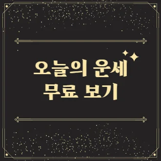 오늘의 운세 무료보기