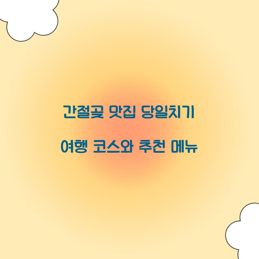 간절곶 맛집