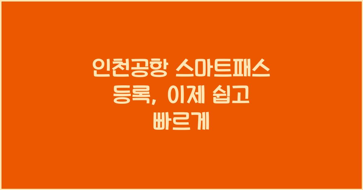 인천공항 스마트패스 등록