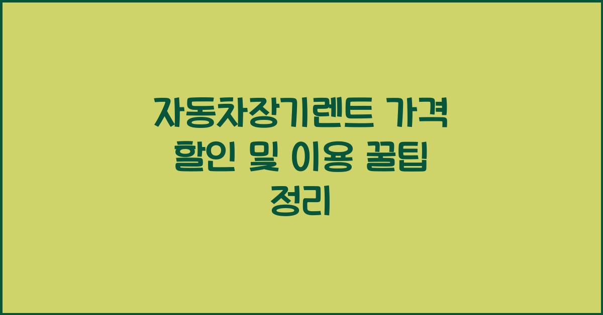 자동차장기렌트 가격 할인