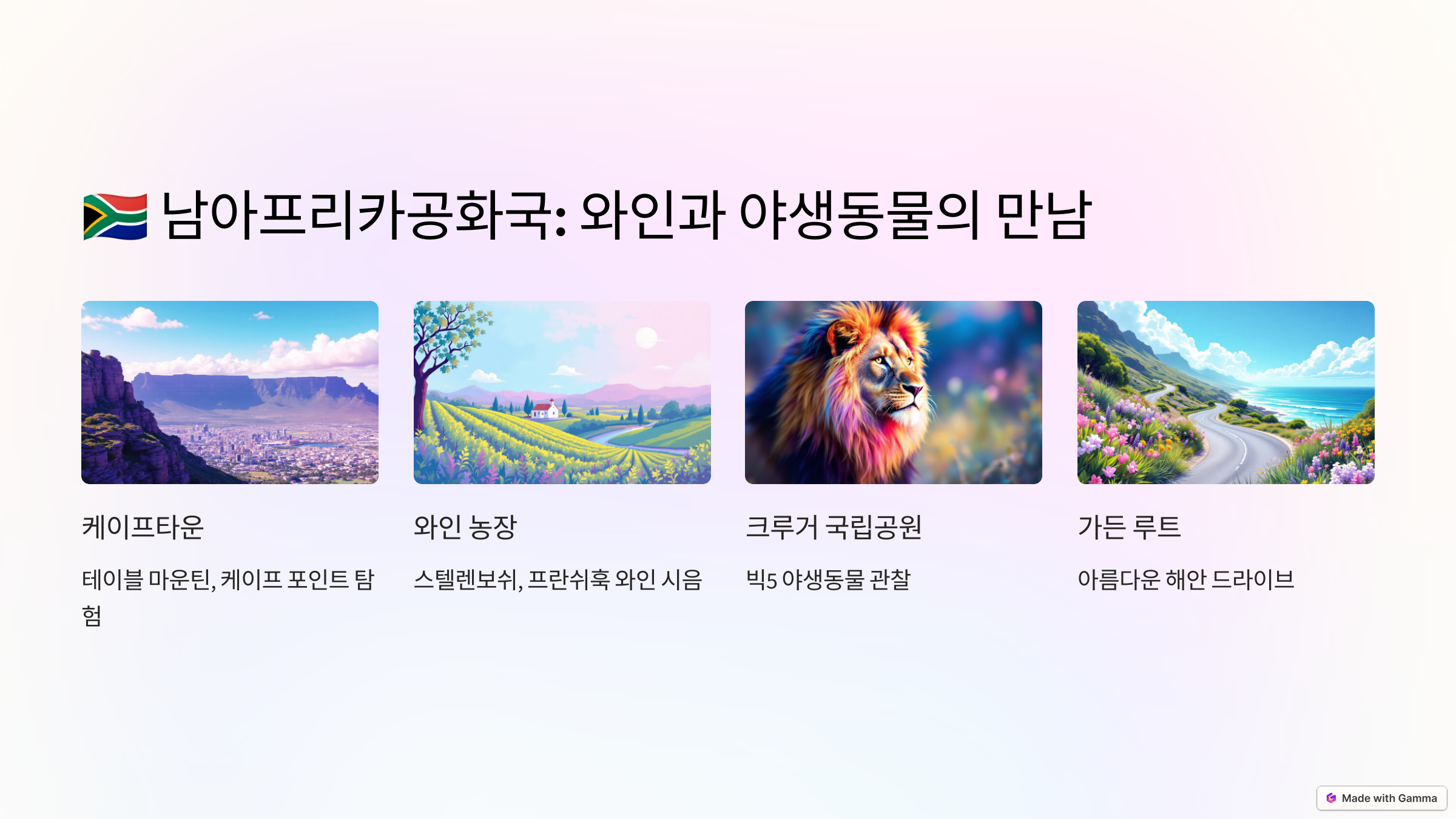 남아프리카공화국: 와인과 야생동물의 만남