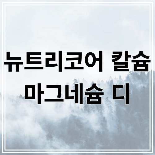 뉴트리코어 칼슘 마그네슘 디