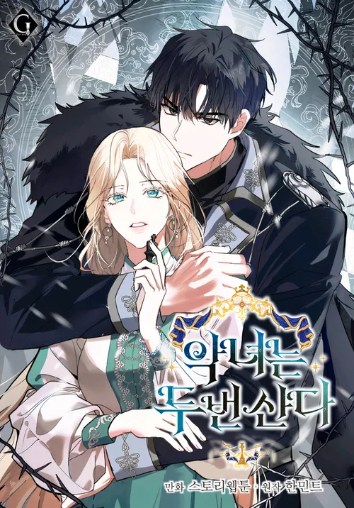 웹툰 <악녀는 두 번 산다> 표지 이미지