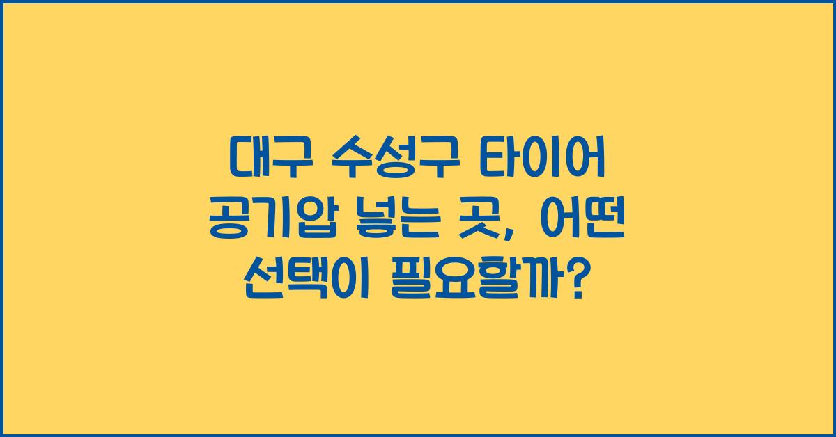 대구 수성구 타이어 공기압 넣는 곳