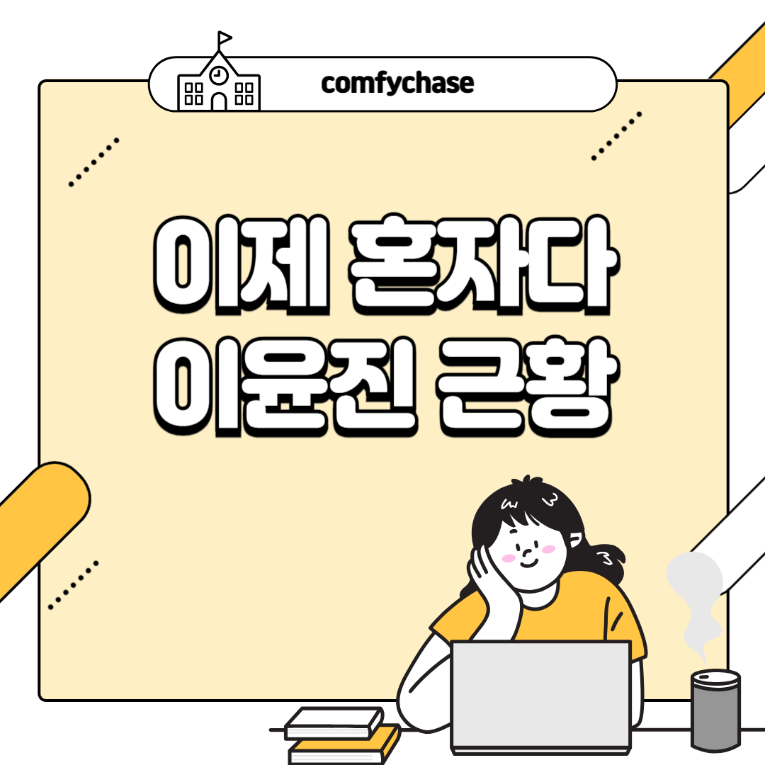 이제 혼자다. 이범수 이윤진 인스타 SNS 폭로 근황 5