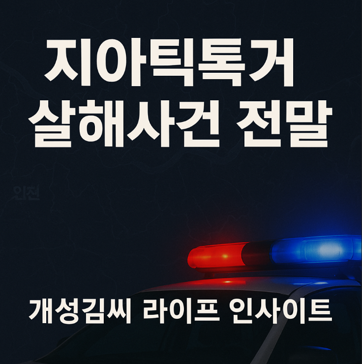 지아틱톡커 살해사건,인천 영종도 여성 살해 사건,무주 야산 시신 유기,틱톡 동업 갈등,사회 이슈 정리