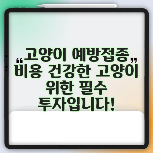 고양이 예방접종 비용 건강한 고양이 위한 필수 투자입니다!