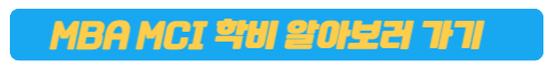 MCI 학비