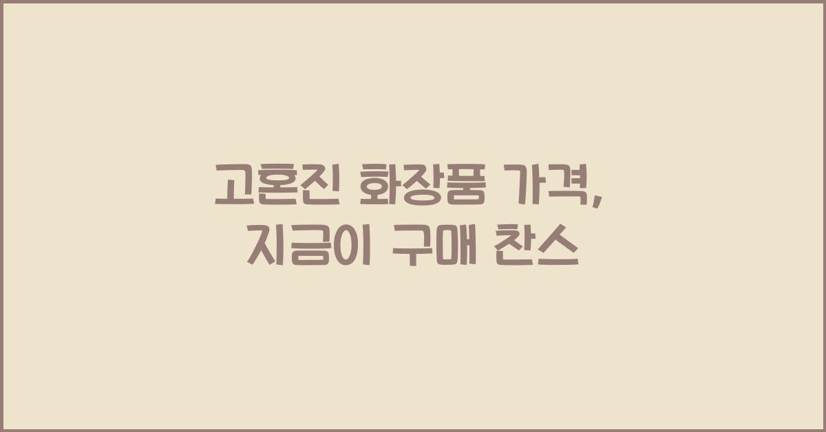 고혼진 화장품 가격