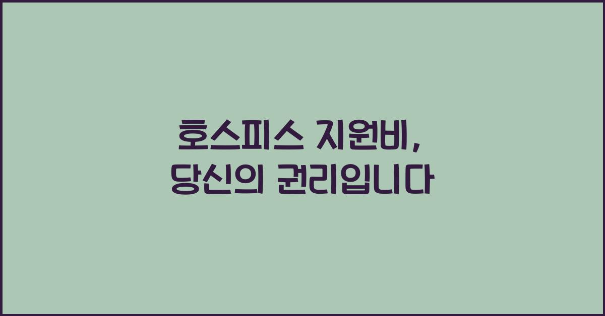 호스피스 지원비