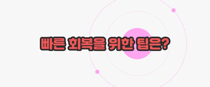 자궁근종 수술 후 회복기간 한 번 정리해볼까요