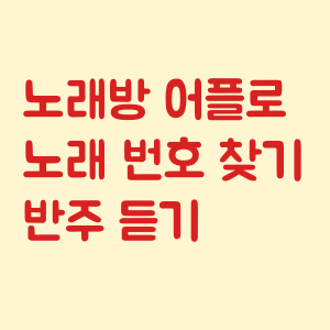 무료 노래방 어플로 쉽게 번호 찾고 반주 듣기