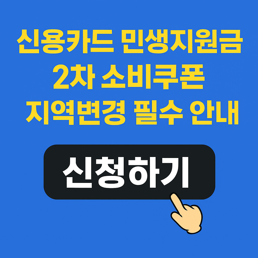 신용카드 민생지원금 2차 소비쿠폰 &amp; 지역변경 꿀팁