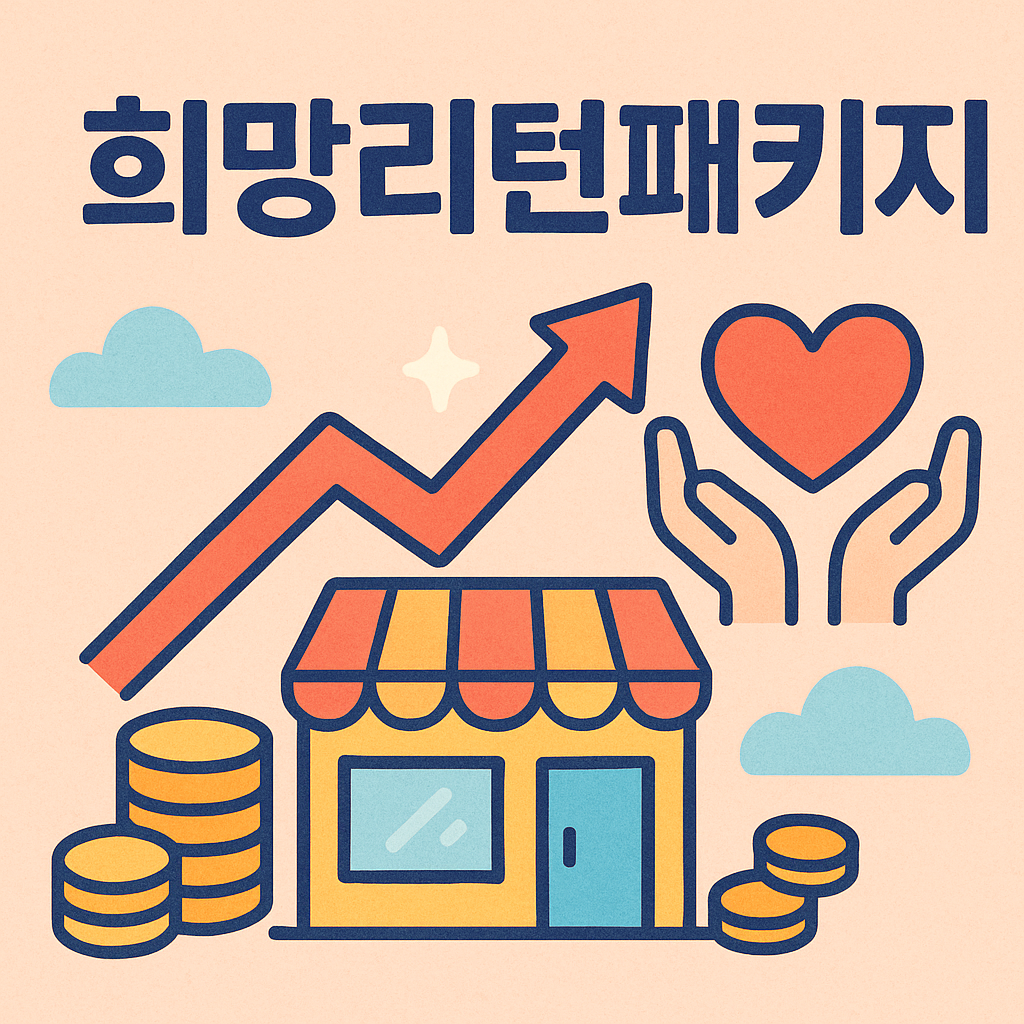 희망리턴패키지 지원금·교육·신청 방법 총정리