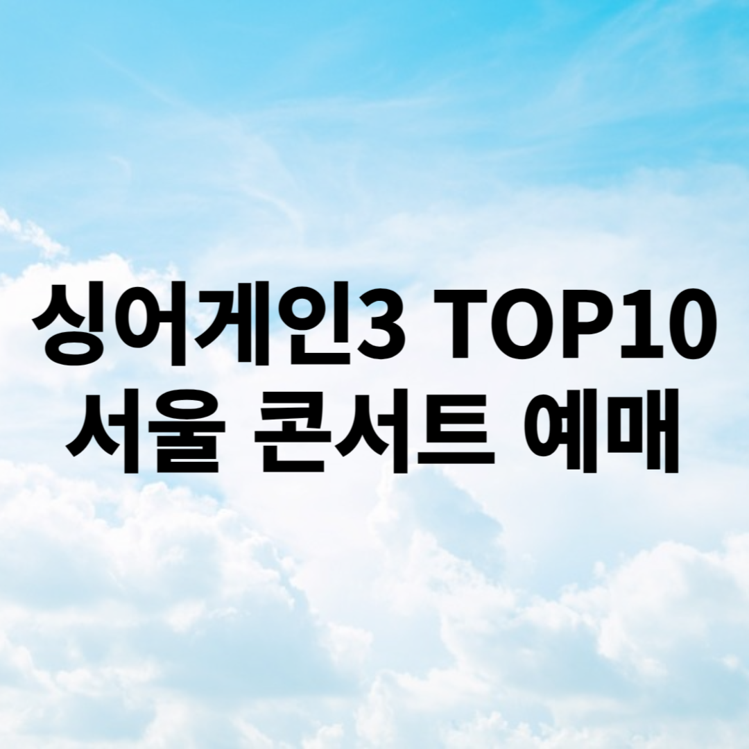 싱어게인3 콘서트