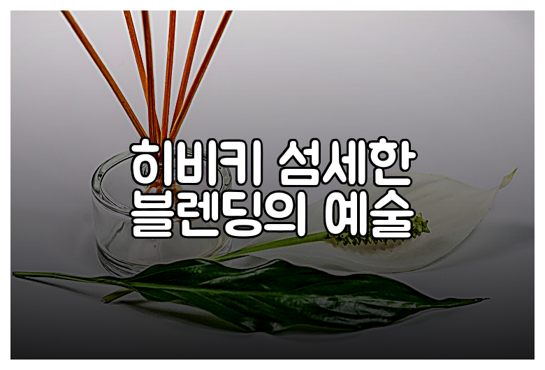 히비키 섬세한 블렌딩의 예술