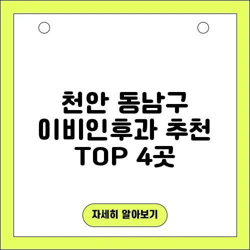 천안 동남구 이비인후과 추천 TOP 4곳