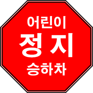 어린이-정지-승하차