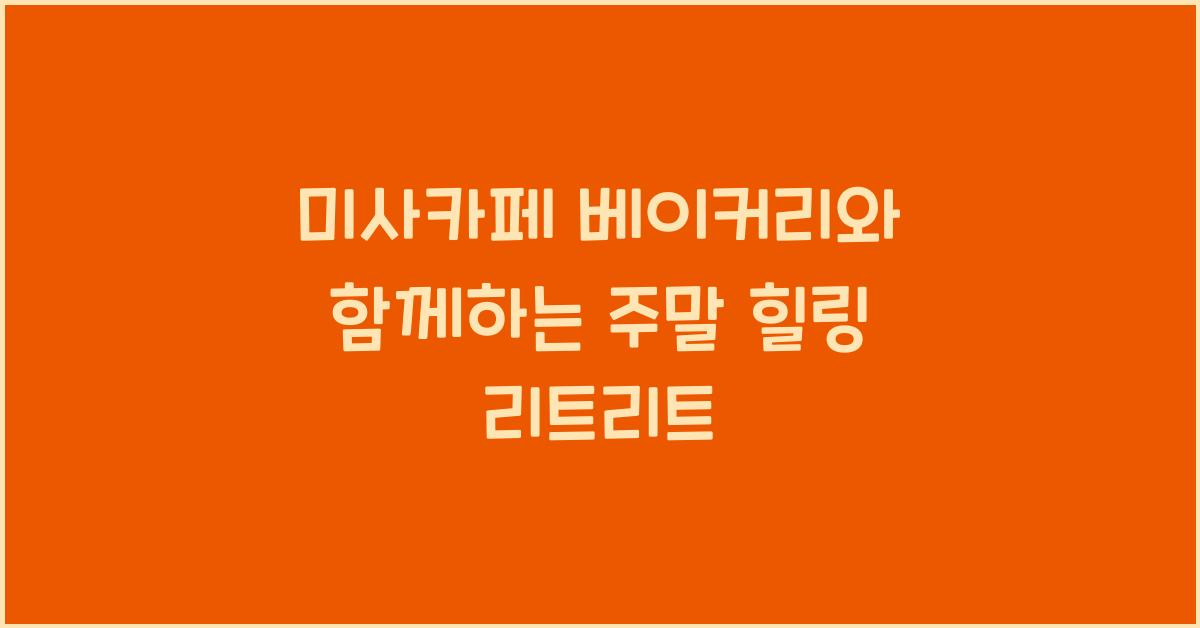 미사카페