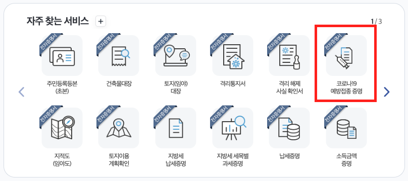자주 찾는 서비스 예방접종 증명 선택하기