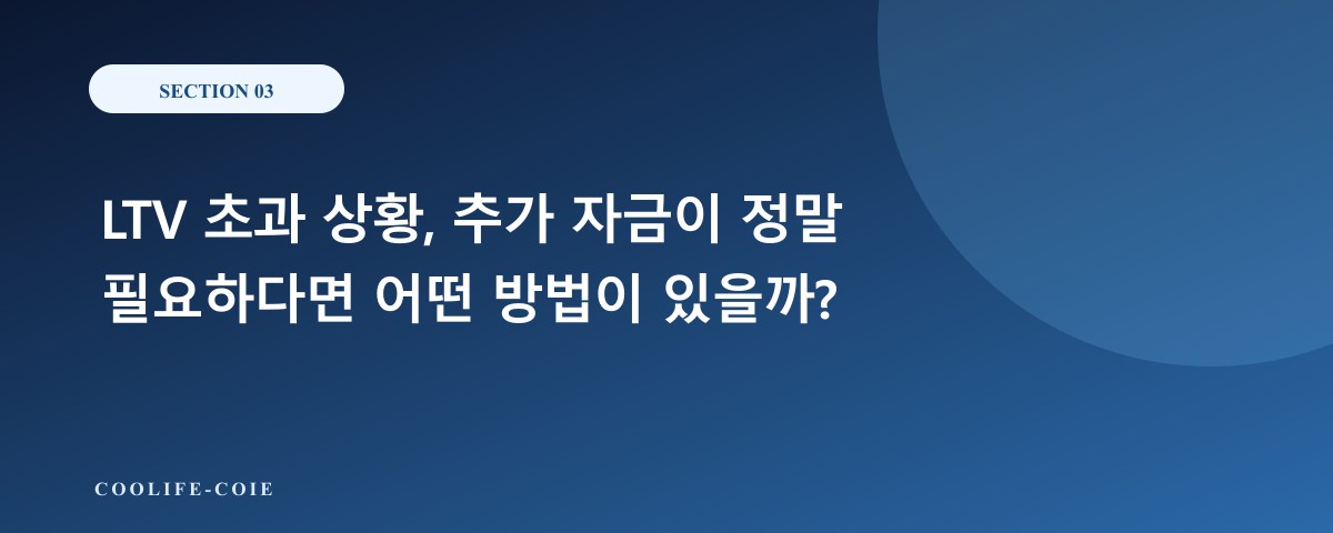 LTV 초과 상황, 추가 자금이 정말 필요하다면 어떤 방법이 있을까?