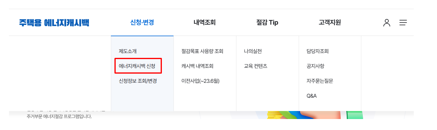 한전에너지캐시백 신청하기