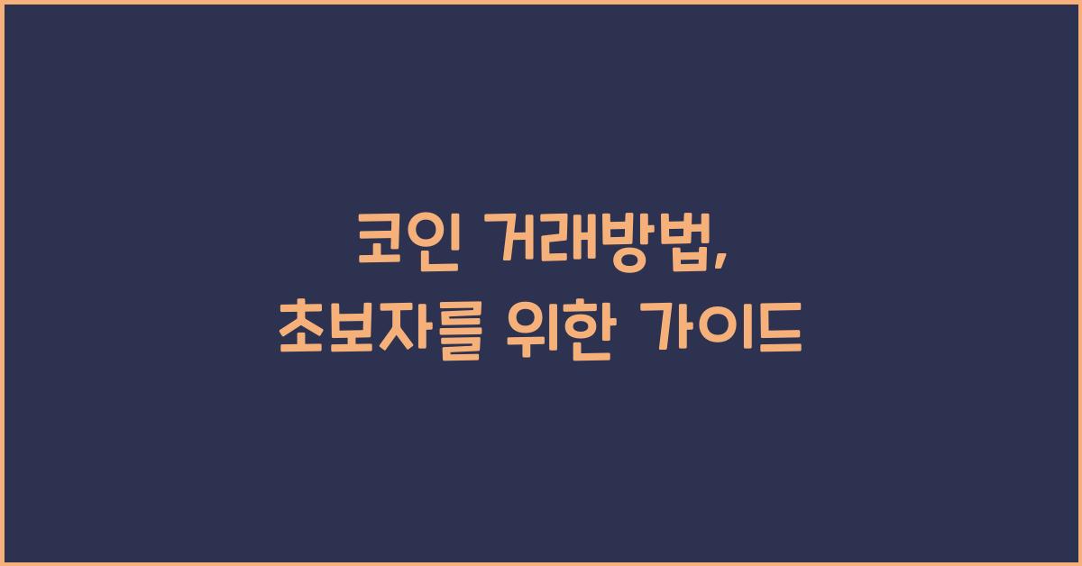코인 거래방법