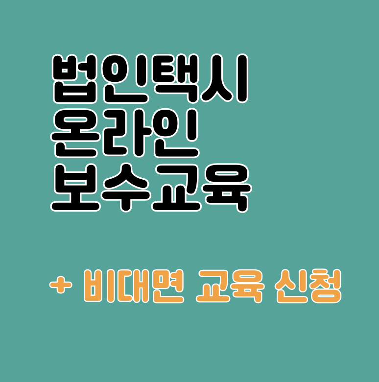 법인택시 온라인 보수교육 홈페이지