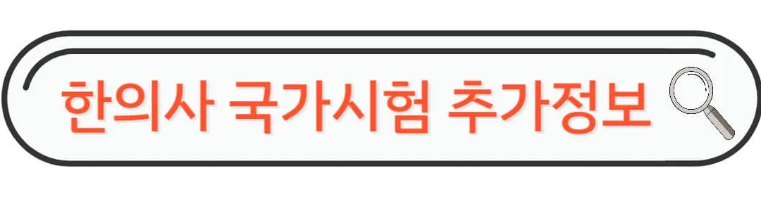 한의사 국가시험 추가정보