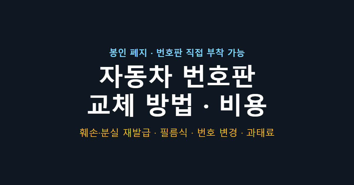 자동차 번호판 교체 방법·비용 · 훼손·분실 재발급, 필름식·8자리 변경, 번호 변경 신청, 과태료