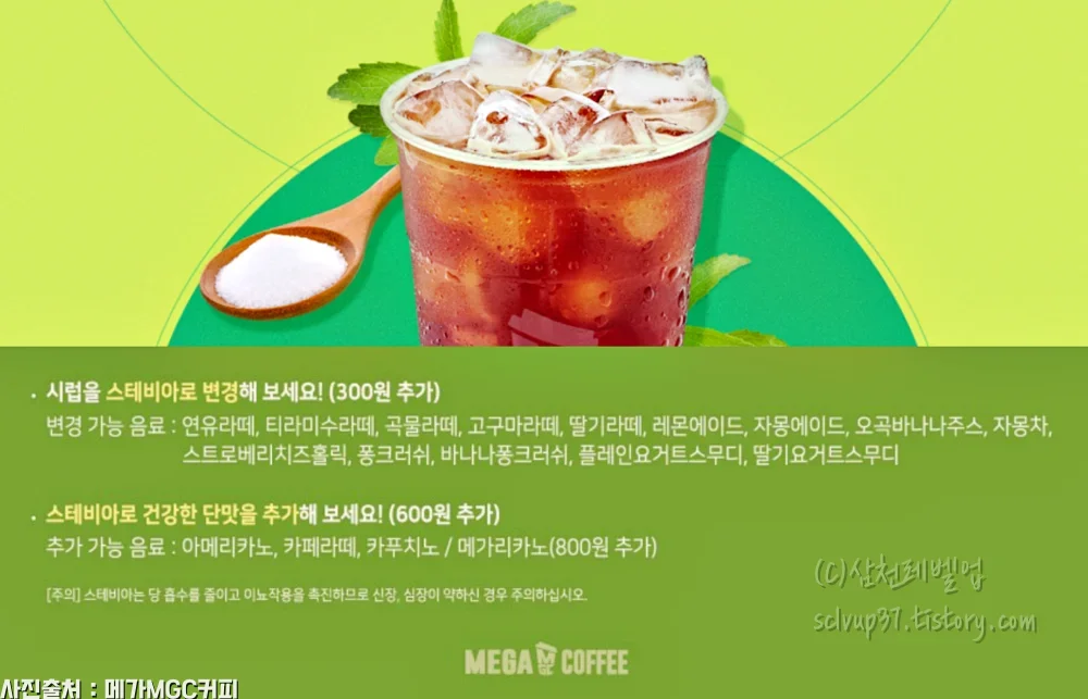 스테비아 변경 가능 메뉴와 가격