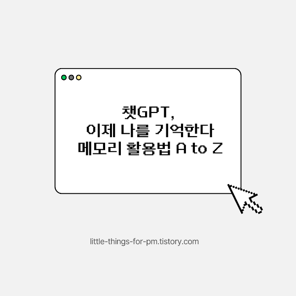 챗GPT, 이제 나를 기억한다 ❘ 메모리 기능 활용법 A to Z