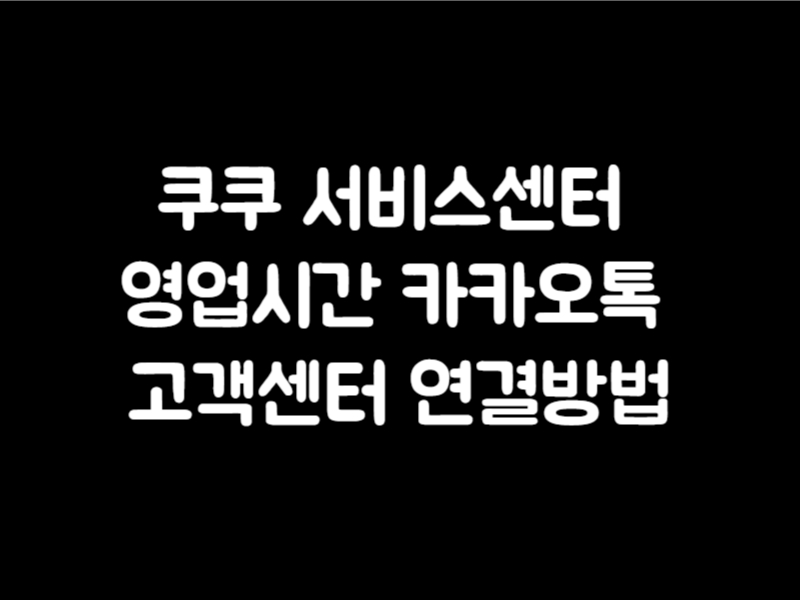쿠쿠 서비스센터 영업시간 및 카카오톡 고객센터 연결방법